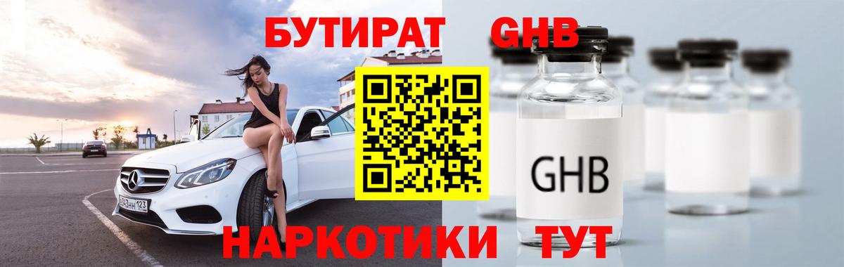 БУТИРАТ оксибутират Дубна