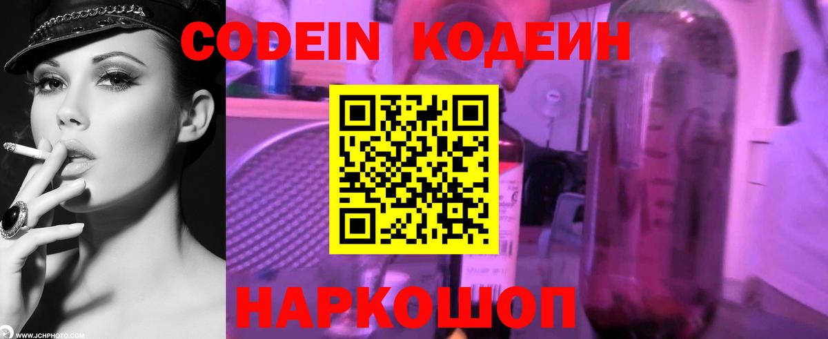 Кодеин Purple Drank Дубна
