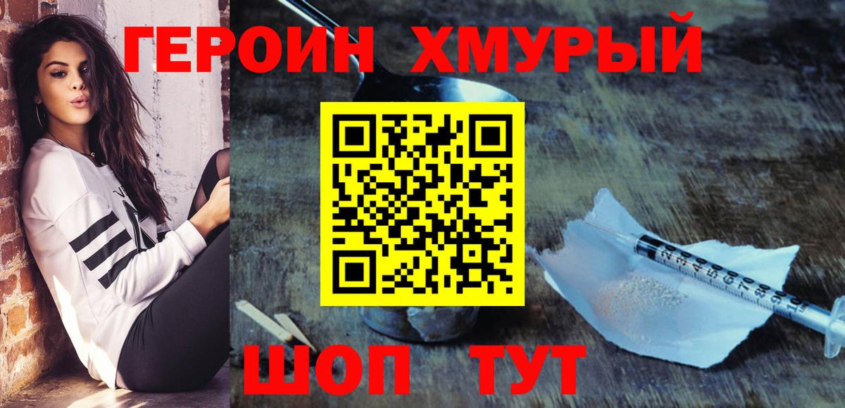 Героин Heroin Дубна